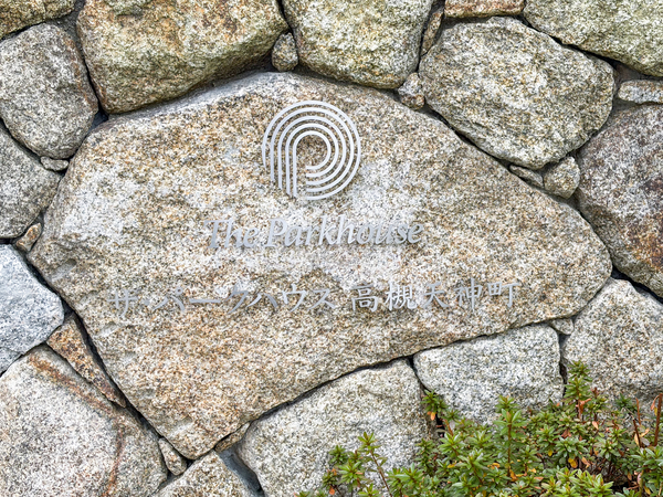 【ザ・パークハウス高槻天神町】マンション館銘 【ザ・パークハウス高槻天神町】マンション館銘