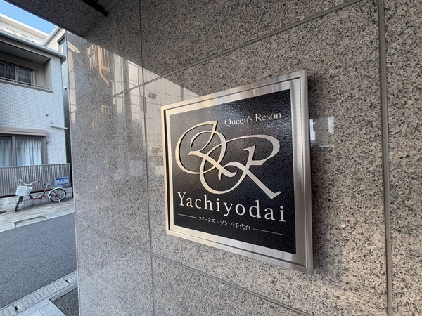 【クイーンズレゾン八千代台】エンブレム
