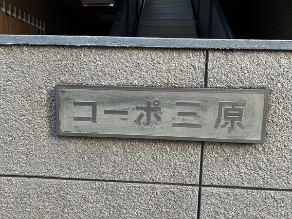 【コーポ三原・コーポ三原Ⅱ】外観