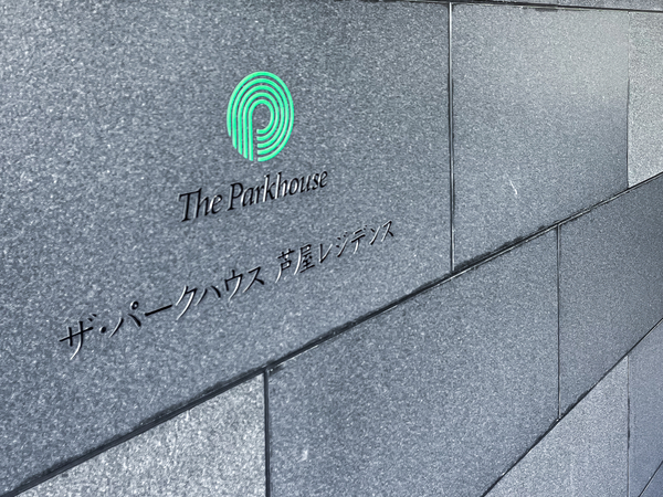 【ザ・パークハウス芦屋レジデンス】マンション館銘 【ザ・パークハウス芦屋レジデンス】マンション館銘