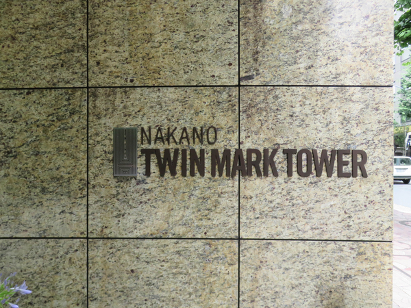 【中野ツインマークタワー】マンション館銘 【中野ツインマークタワー】マンション館銘