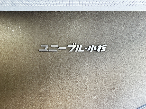 【ユニーブル小杉】マンション館銘 【ユニーブル小杉】マンション館銘