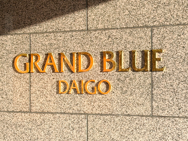 【グランブルー醍醐】館銘板 【グランブルー醍醐】館銘板