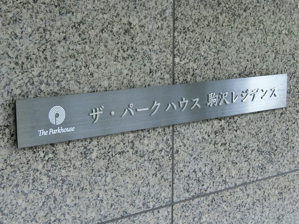【ザ・パークハウス駒沢レジデンス】エンブレム