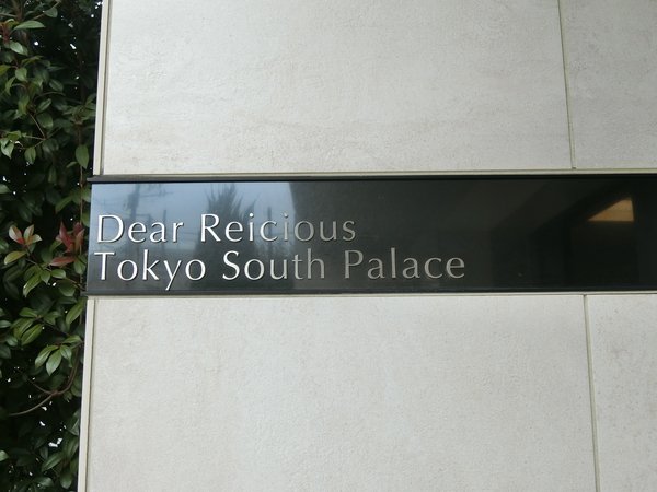 【ディアレイシャス東京サウスパレス】エンブレム