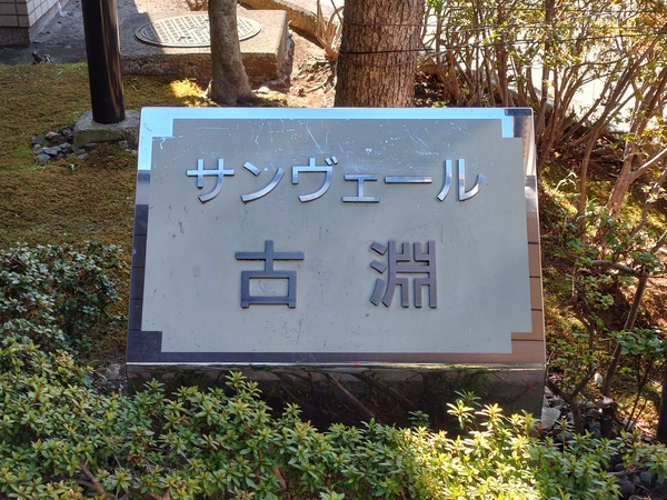 【サンヴェール古淵】エンブレム