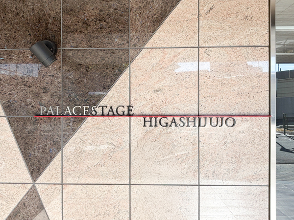 【パレステージ東十条】マンション館銘 【パレステージ東十条】マンション館銘