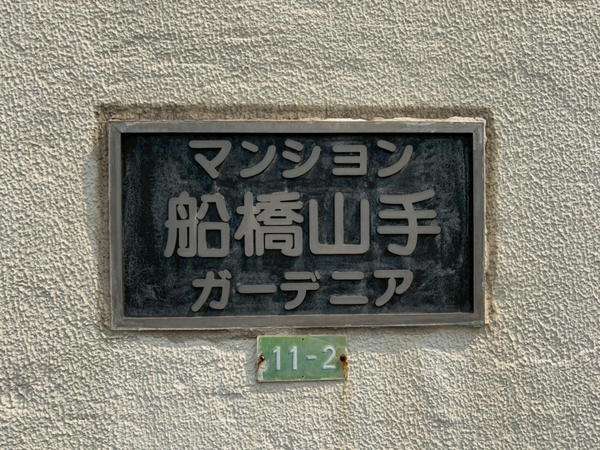 船橋山手ガーデニア