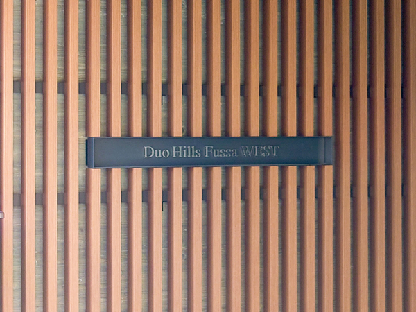 【デュオヒルズ福生WEST】館銘板 【デュオヒルズ福生WEST】館銘板