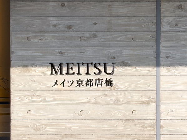 【メイツ京都唐橋】館銘板 【メイツ京都唐橋】館銘板