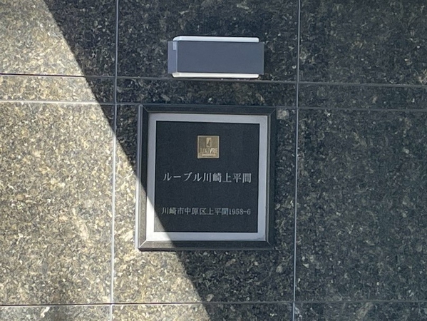 【ルーブル川崎上平間】エンブレム