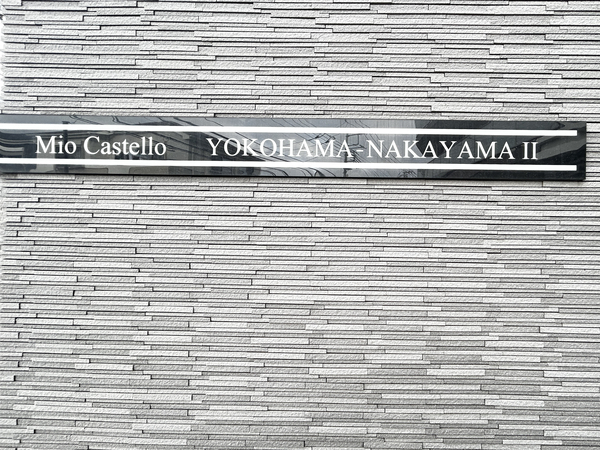 【ミオカステーロ横濱中山Ⅱ】館銘板 【ミオカステーロ横濱中山Ⅱ】館銘板