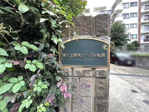 【第2上野毛マープル松原】マンションエンブレム