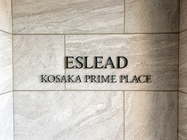【エスリード小阪プライムプレイス】マンション館銘 【エスリード小阪プライムプレイス】マンション館銘