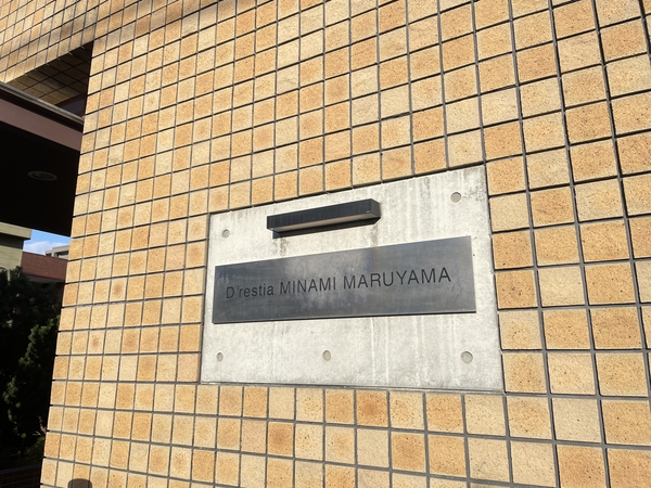 【D’レスティア南円山】館銘板 【D’レスティア南円山】館銘板