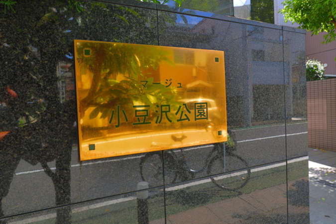 マージュ小豆沢公園