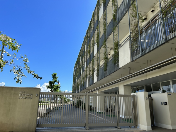 江東区立有明小学校・中学校