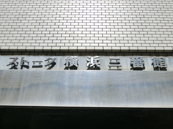 【ストーク横浜2番館】エンブレム