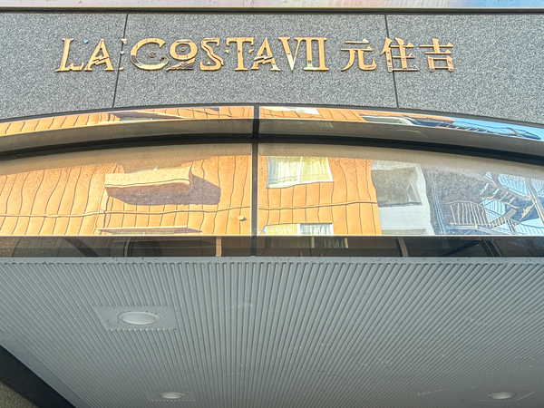 【ラコスタⅦ元住吉】マンション館銘 【ラコスタⅦ元住吉】マンション館銘