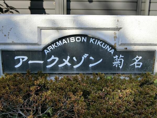 【アークメゾン菊名】エンブレム