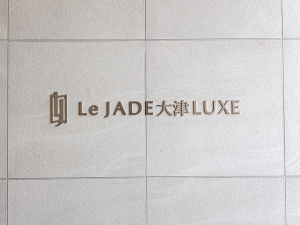【レ・ジェイド大津ラグゼ】館銘板 【レ・ジェイド大津ラグゼ】館銘板