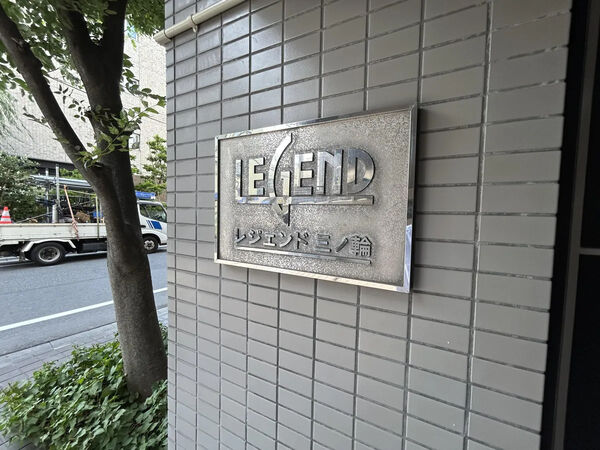 【レジェンド三ノ輪】銘板 【レジェンド三ノ輪】銘板