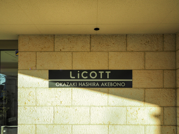 【リコット岡崎柱曙】館銘板 【リコット岡崎柱曙】館銘板