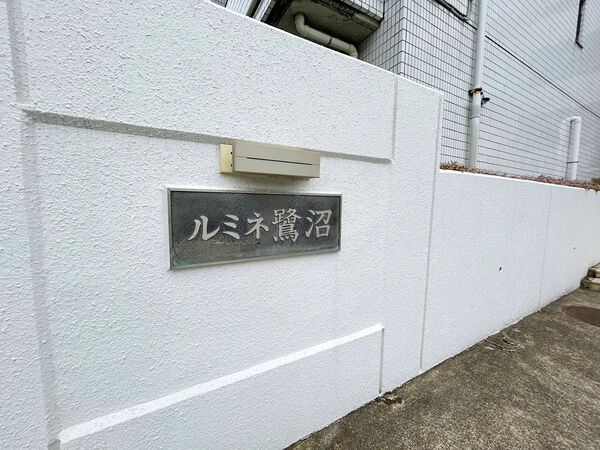 【ルミネ鷺沼】銘板 【ルミネ鷺沼】銘板