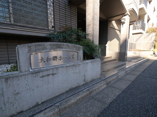 大和郷ホームズ 5枚目 大和郷ホームズ