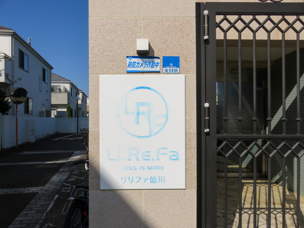 【リリファ仙川】館銘板 【リリファ仙川】館銘板