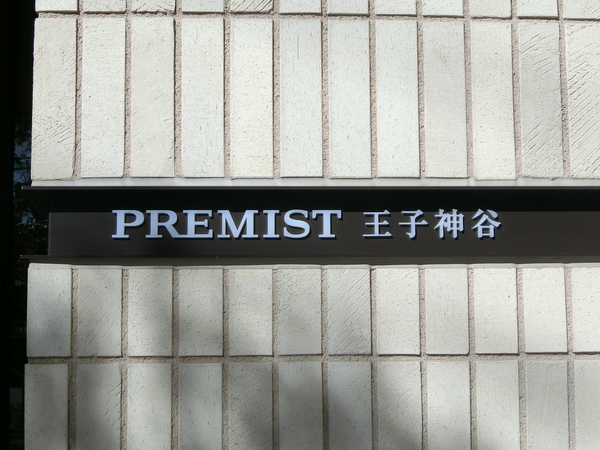 【プレミスト王子神谷】エンブレム
