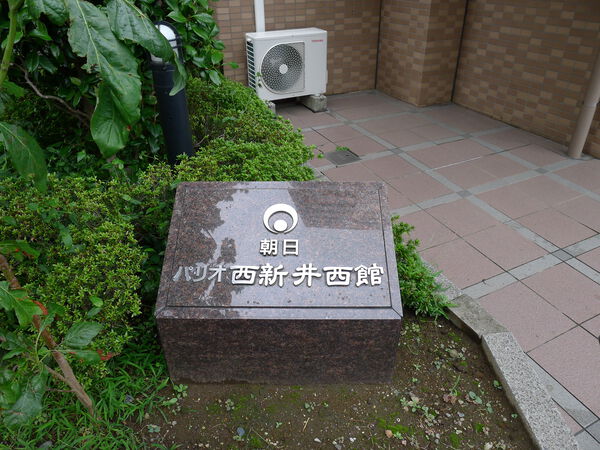 朝日パリオ西新井