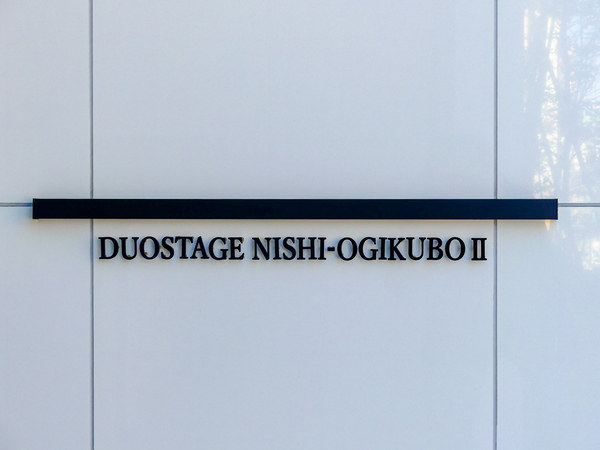 【デュオステージ西荻窪Ⅱ】マンション館銘 【デュオステージ西荻窪Ⅱ】マンション館銘