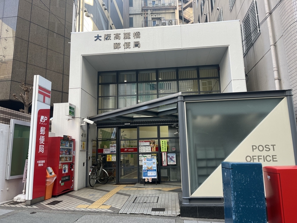 大阪高麗橋郵便局