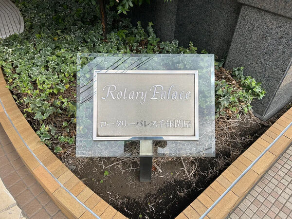 【ロータリーパレス千住関屋】銘板 【ロータリーパレス千住関屋】銘板