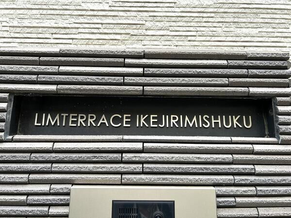 リムテラス池尻三宿