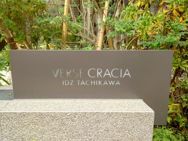 【ヴァースクレイシアIDZ立川】館銘板 【ヴァースクレイシアIDZ立川】館銘板