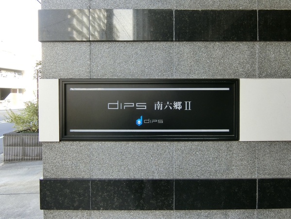 【DIPS南六郷Ⅱ】エンブレム