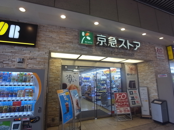 京急ストア平和島店