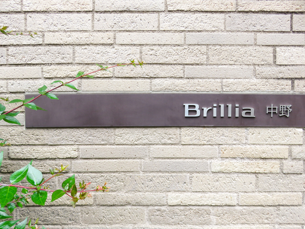 【Brillia中野】マンション館銘 【Brillia中野】マンション館銘