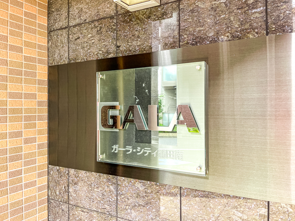 【ガーラ・シティ蒲田南】マンション館銘 【ガーラ・シティ蒲田南】マンション館銘