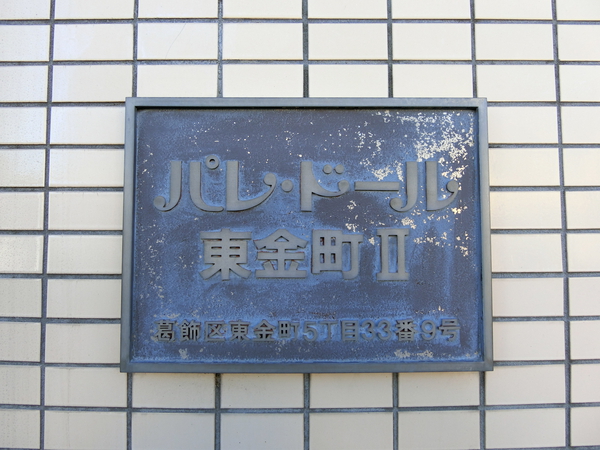【パレードル東金町Ⅱ】エンブレム