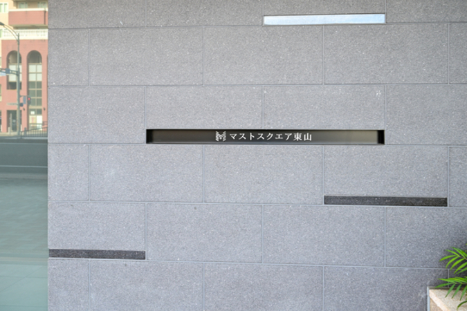 【マストスクエア東山】館銘板 【マストスクエア東山】館銘板