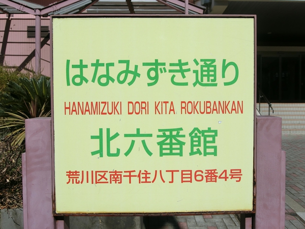 【はなみずき通り北六番館】エンブレム