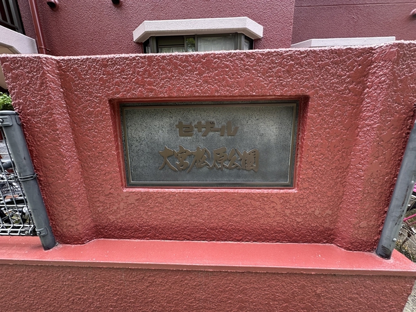【セザール大宮松原公園】エンブレム