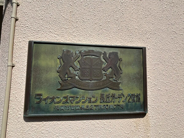 【ライオンズマンション長丘ガーデン】銘板 【ライオンズマンション長丘ガーデン】銘板