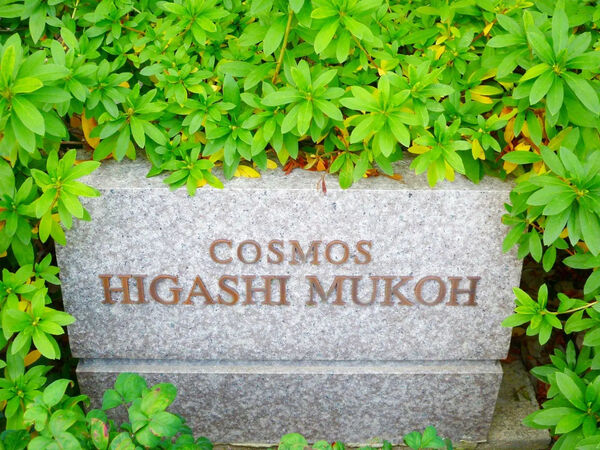【コスモ東向日】銘板