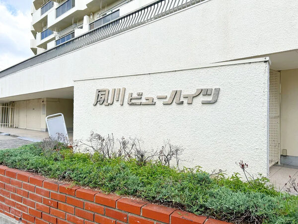 【夙川ビューハイツ】銘板 【夙川ビューハイツ】銘板