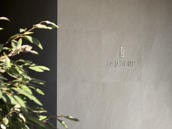 【レ・ジェイド松戸】館銘板 【レ・ジェイド松戸】館銘板