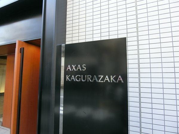 【アクサス神楽坂】エンブレム